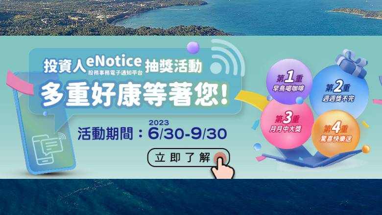 鼓勵投資人使用集保公司eNotice平台，共同攜手「環保減碳愛護地球」