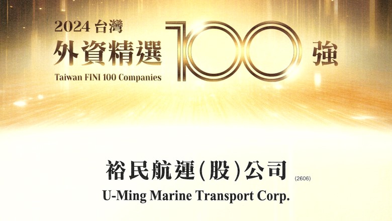 裕民再度榮獲「2024外資精選台灣 100強公司」(Taiwan FINI 100 Companies)