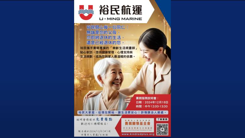 裕民捐款16萬元攜手【財團法人台北市長者賽親關懷基金會】關心長者福祉