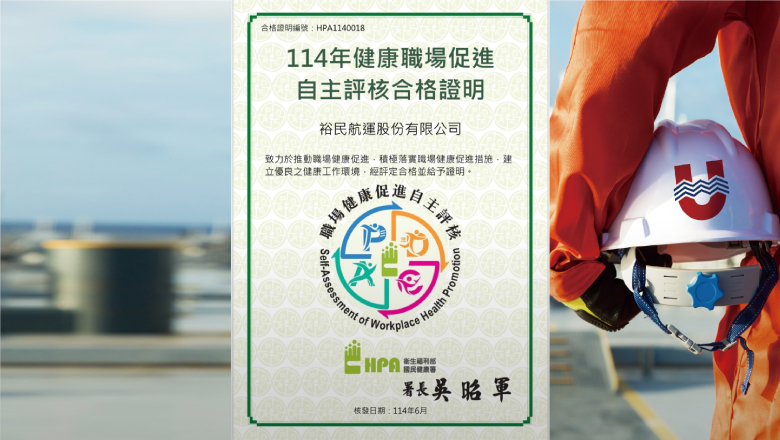 裕民航運榮獲114年度健康職場促進自主評核合格認證 展現職場健康推動成果