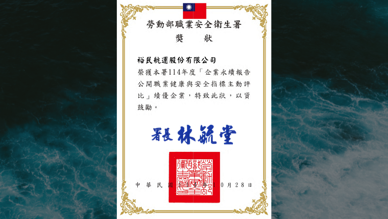 裕民航運連續三年榮獲上市櫃公司職業健康與安全績效 TOP 10%