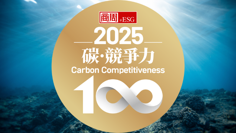 裕民航運連續兩年入選商業周刊「碳競爭力100強」