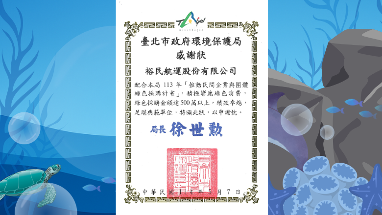 裕民落實綠色採購，榮獲 113 年度績優民間企業表揚
