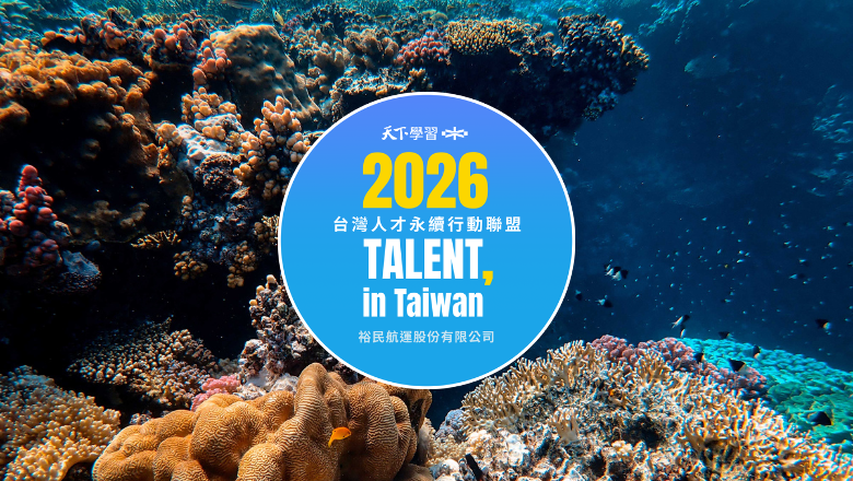 裕民航運再次宣布加入「2026 TALENT, in Taiwan，台灣人才永續行動聯盟」