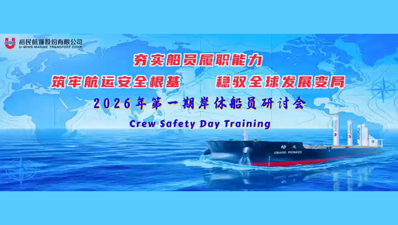 裕民航運2026年第一期岸休船員研討會